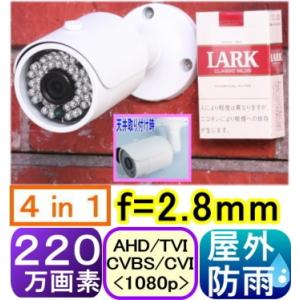 【SA-51501】220万画素　屋外用防雨型防犯カメラ　AHD&amp;TVI&amp;CVI(1080p) &amp; アナログ(CVBS)信号切替出力(4in1)  f=2.8mm（画角：水平103度)