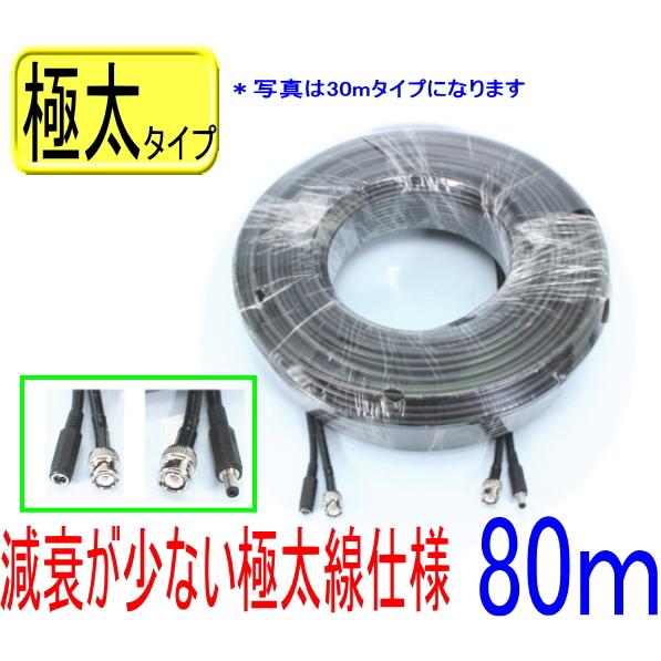 【SA-51508】防犯カメラ・監視カメラ用ケーブル 屋内/屋外用 2本一体コード 80m 極太電源...