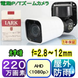 【SA-51535】220万画素　屋外防雨バレットタイプパンチルトカラ−カメラのみ　AHD(1080p) 光学4倍電動ズームP/T｜tu-han-net