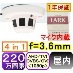 【SA-51589】220万画素 屋内用煙感知型ド−ム防犯カメラ AHD(1080p),TVI(10...