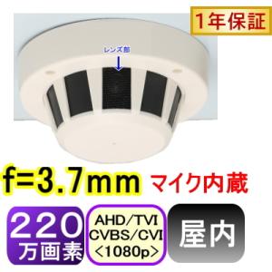 【SA-51606】防犯カメラ　監視カメラ　220万画素 屋内用煙感知型ド−ム防犯カメラ AHD(1080p),TVI(1080p),CVI(1080p)アナログ(CVBS),信号切替出力(4in1) f=3.7mm｜tu-han-net