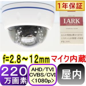【SA-51612】防犯カメラ監視カメラ　220万画素 屋内用ド−ム型 AHD(1080p),TVI(1080p),CVI(1080p)アナログ(CVBS),信号切替出力(4in1) f=2.8〜12mm マイク内蔵｜tu-han-net