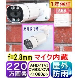 【SA-51632】屋外用防犯カメラ  220万画素　　　AHD&TVI&CVI(1080p)&アナログCVBS信号切替出力　4in1 f=2.8mm高感度マイク内蔵｜tu-han-net