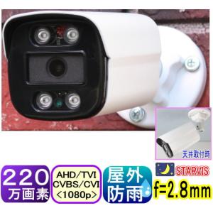 220万画素　屋外　バレット型　防犯カメラ 【SA-51642】AHD&TVI&CVI(1080p)&アナログCVBS信号切替出力　4in1 f=2.8mm固定焦点広角レンズ Starvis