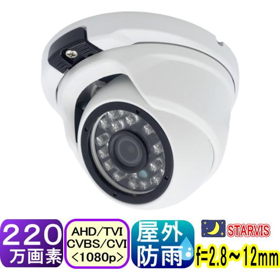 【SA-51735】220万画素 屋外防雨ド−ム型防犯カメラ AHD+TVI+CVI(1080p)ア...