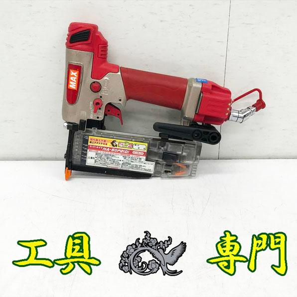 Q4306 送料無料！【美品】高圧50mmピンタッカー MAX HA-50P2(D)  エア工具 打...