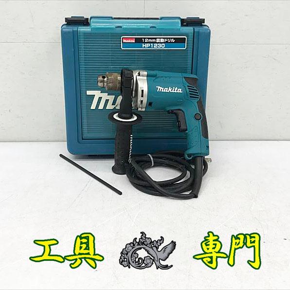 S4734 送料無料！【中古品】12mm振動ドリル マキタ HP1230  電動工具 穴あけ