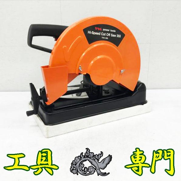 S7667 送料無料！【中古品】355mm 高速切断機 三共コーポレーション THC-355  電動...
