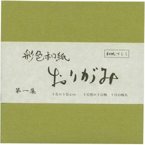 古川紙工 おりがみ 彩色和紙おり紙 第1集 QO01 100枚入り 150×150mm 和紙 折りやすい 人気 無地 上質 折り紙 オリガミ origami 裏 白くない 一集