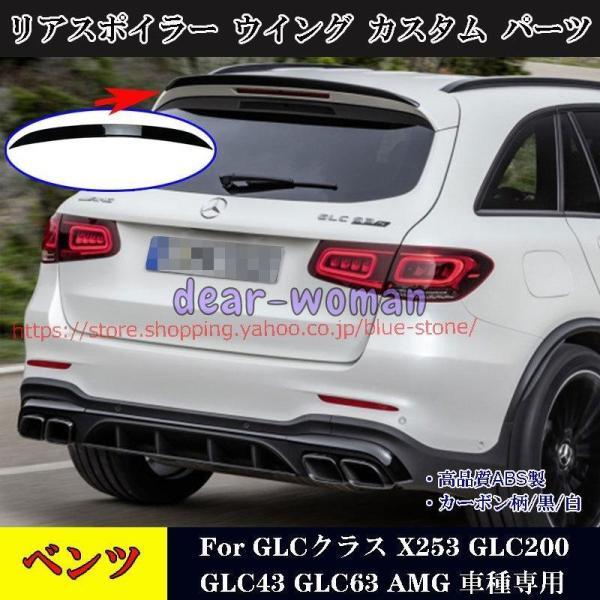 Benz GLCクラス リアスポイラー ウイング GLC200 GLC43 GLC63 AMG 車種...