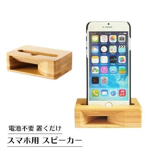 スマホスピーカー 木製 竹製 スマホ スタンド スピーカー iPhone android置くだけ お...