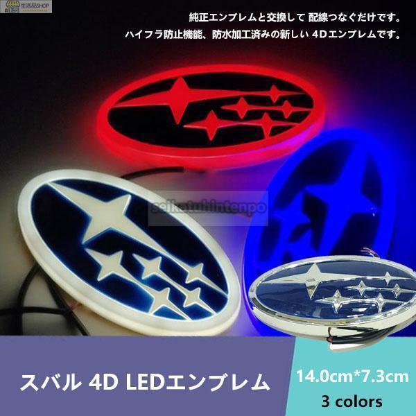 スバル SUBARU 4D LEDエンブレム 交換式 14.0cm*7.3cm 自動車 車載用品 お...