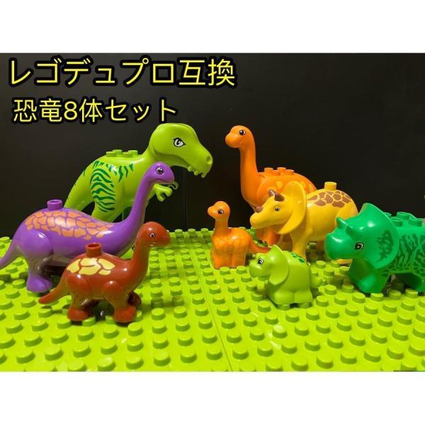 レゴデュプロ互換　ブロック　恐竜　8体セット　知育玩具　LEGO ミニフィグ おもちゃ キッズ 子ど...