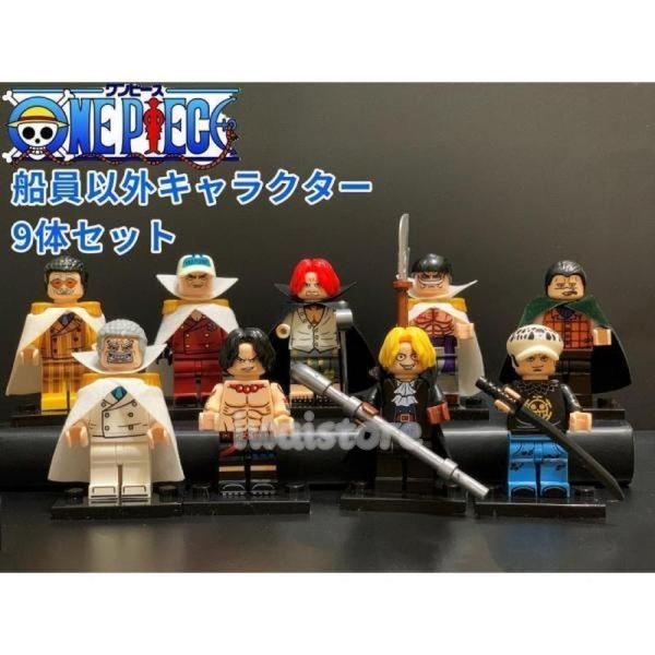 レゴ互換 ブロック レゴ ワンピース ミニフィグ9体セット LEGO ミニフィグ おもちゃ キッズ ...