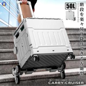 階段を昇り降りできる キャリー 4輪 クルーザー 折り畳み式 カート 50L 軽量 静音設計 ボックス コンテナ キャンプ 旅行 CARYCRUS｜tubamenami-store