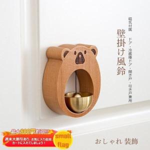 冷蔵庫ドア ドアベル ドア 音 ふうりん 開き戸 風鈴 引き戸兼用 ウィンドーチャイム 磁気付属 熊型 ウッド かわいい 木製 和風 ウィンドチャイム｜tubamenami-store