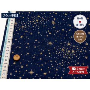 【10cm単位】宇宙 コスモ 星柄 ネイビー オックス生地 日本製 綿100％ 108cm幅｜入園入学 バッグ小物 ハンドメイド 切り売り
