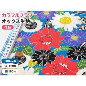 【10cm単位】 カラフルフラワー ブルー オックス生地 花柄 108cm幅 日本製 綿100％ 入園入学 ハンドメイド