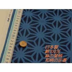 【10cm単位】和柄 麻の葉 ブルー スケア生地 綿100％ 日本製 108cm幅｜コットン 布 和風 浴衣 甚平 作務衣 ハンドメイド 切り売り【3mまでメール便可】