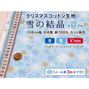 【10cm単位】クリスマスコットン スケア生地 雪の結晶 ライトブルー 108cm幅 日本製 綿100％ 冬 雪柄