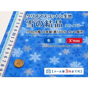 【10cm単位】クリスマスコットン スケア生地 雪の結晶 ブルー 108cm幅 日本製 綿100％ 冬 雪柄