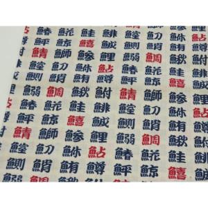 【10cm単位】 和柄 魚漢字大 キナリ スケア生地 108cm幅 日本製 綿100％ コットン 布 薄手 切り売り 入園入学 ハンドメイド 浴衣 甚平 巾着袋