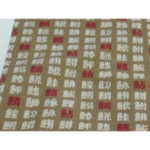 【10cm単位】 和柄 魚漢字大 ライトブラウン スケア生地 108cm幅 日本製 綿100％ コットン 布 薄手 切り売り 入園入学 ハンドメイド 浴衣 甚平 巾着袋