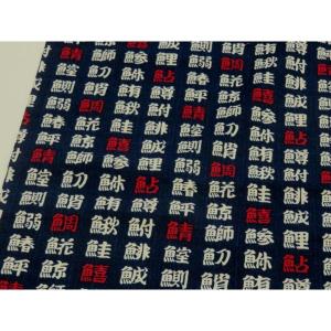 【10cm単位】 和柄 魚漢字大 ネイビー スケア生地 108cm幅 日本製 綿100％ コットン 布 薄手 切り売り 入園入学 ハンドメイド 浴衣 甚平 巾着袋