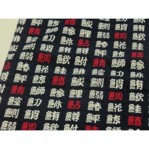【10cm単位】 和柄 魚漢字大 ブラック スケア生地 108cm幅 日本製 綿100％ コットン 布 薄手 切り売り 入園入学 ハンドメイド 浴衣 甚平 巾着袋