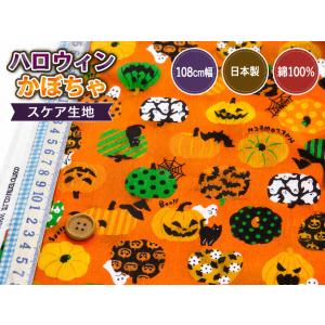 【10cm単位】ハロウィン かぼちゃ オレンジ スケア生地 108cm幅 日本製 綿100％ 薄手 切り売り【3mまでメール便可】