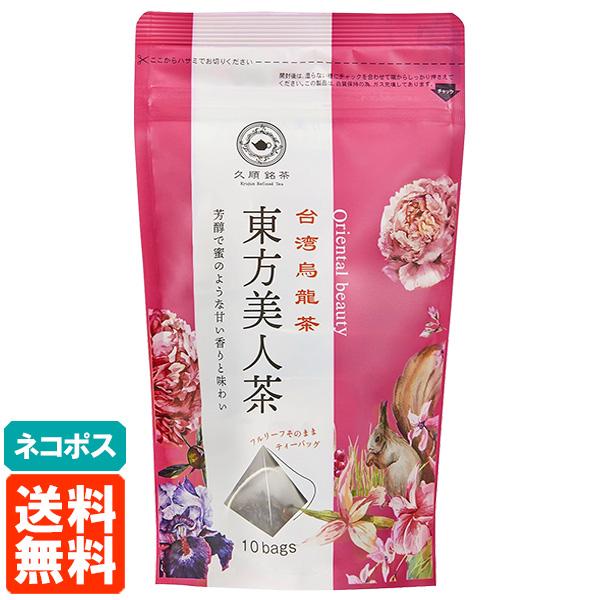 久順銘茶 東方美人茶 2g×10TB×1個 台湾茶 Tokyo Tea Trading 送料無料 ネ...