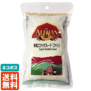 アリサン 有機ココナッツフレーク(ファイン) 100g 送料無料 ネコポス｜tucano