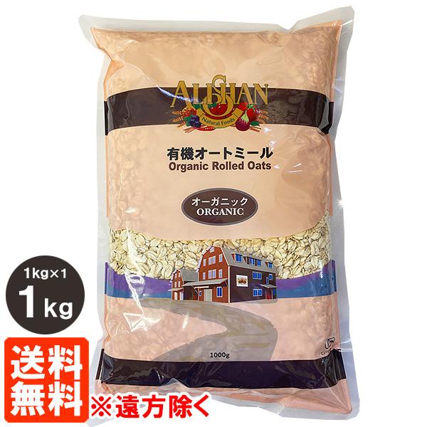 アリサン オートミール 1kg 有機JAS 送料無料(遠方除く)