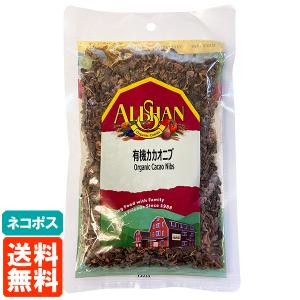 アリサン 有機カカオニブ 100g Organic Cacao Nibs 有機JAS オーガニック 送料無料 ネコポス