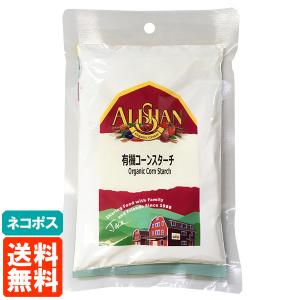 アリサン 有機コーンスターチ 100g 有機JAS 送料無料 ネコポス｜TUCANOヤフーショッピング店