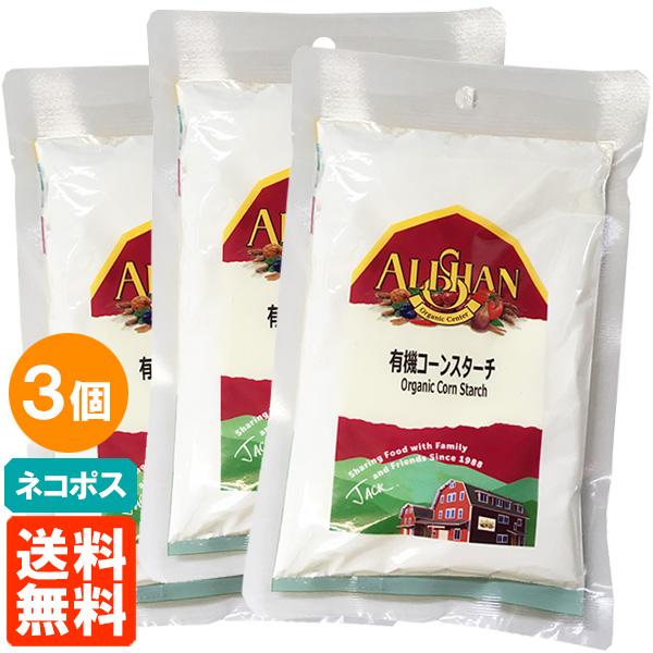アリサン 有機コーンスターチ 100g×3個セット 有機JAS 送料無料 ネコポス