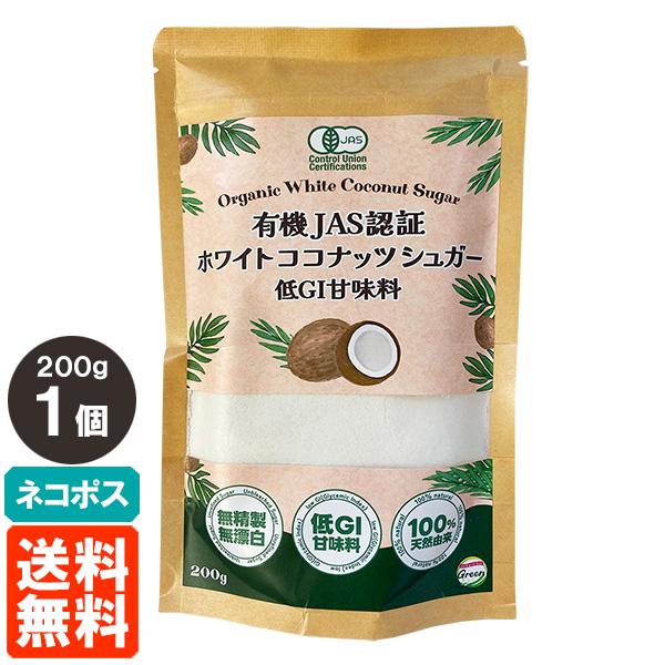 ホワイトココナッツシュガー 200g 有機JAS認証 低GI甘味料 100%天然由来 タイ産 送料無...