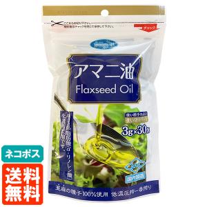 朝日 アマニ油 (Flaxseed Oil) 3g×30包 使い切りパック(個包装) 低温圧搾一番搾り 送料無料 ネコポス｜tucano