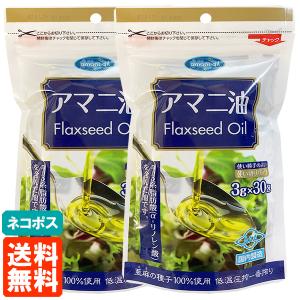 2個セット 朝日 アマニ油 (Flaxseed Oil) 3g×30包 使い切りパック(個包装) 低温圧搾一番搾り 送料無料 ネコポス｜tucano