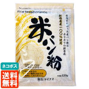 タイナイ 米パン粉 120g 新潟産米100%使用 送料無料 ネコポス｜TUCANOヤフーショッピング店