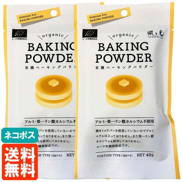 風と光 ベーキングパウダー 40g (10g×4袋)×2個セット BAKING POWDER 送料無...