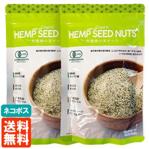 2個セット 有機 麻の実ナッツ 160g×2個 ヘンプシードナッツ ヘンプキッチン オーガニック 送料無料 ネコポス｜tucano