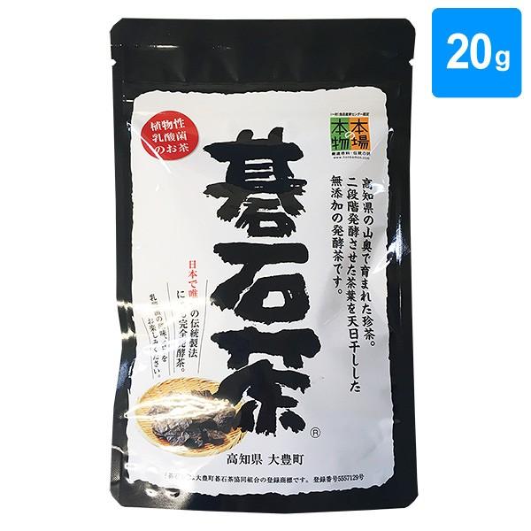 碁石茶 20g 乳酸発酵茶 大豊町碁石茶協同組合 本場の本場 送料別