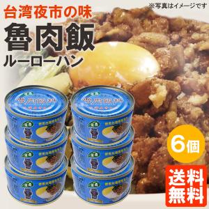 6個セット ルーローハン 青葉 缶詰 110g×6個 魯肉飯 ル...