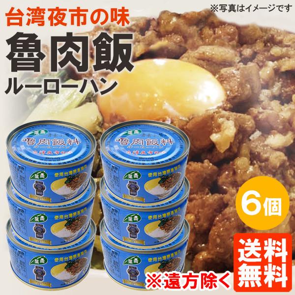 6個セット ルーローハン 青葉 缶詰 110g×6個 魯肉飯 ルーロー飯 インターフレッシュ 送料無...