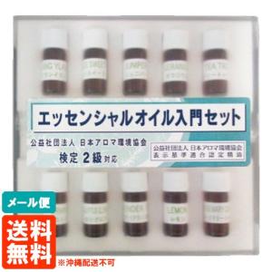 生活の木　エッセンシャルオイル入門セット 検定2級対応 (公益社団法人 日本アロマ環境協会)　送料無料・メール便　