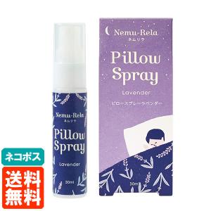 生活の木 ネムリラ ピロースプレー 30ml ラベンダー アロマ (1本) 送料無料 ネコポス