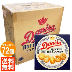 ダニサバタークッキー 90g×1ケース(72個) やおきん Danisa TRADITIONAL BUTTER COOKIES 送料無料