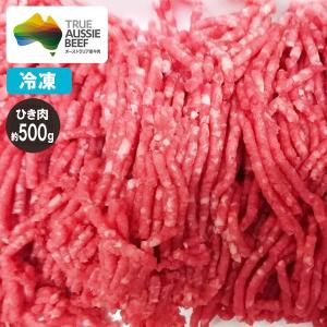 冷凍 牛ランプ ひき肉 約500g オージービーフ 赤身肉