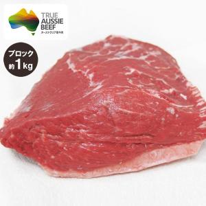 イチボ肉(ピッカーニャ) ブロック 約1kg オージービーフ